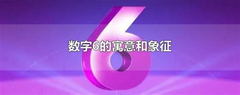 6數字意思|数字6的含义和符号